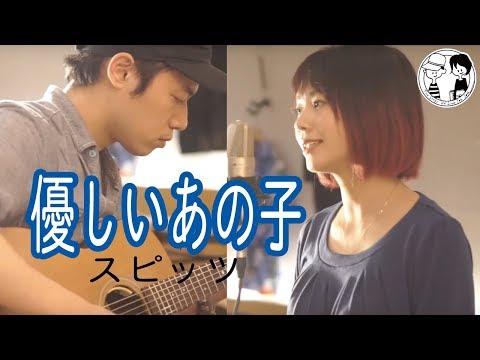 【優しいあの子/スピッツ】ウタイスト カバー(歌詞付き・フル)
