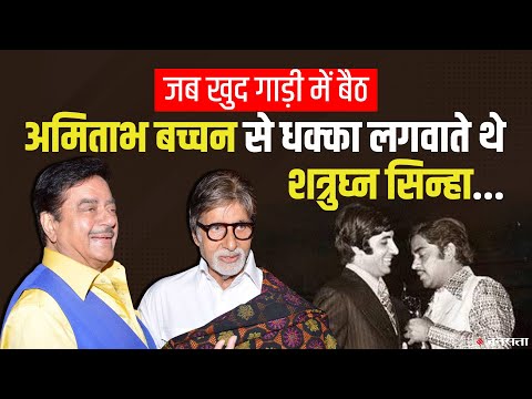 अमिताभ बच्चन - शत्रुघ्न सिन्हा के दोस्ती के किस्से, क्या हुआ जब डायरेक्टर ने बिग बी को ऊंट कह दिया