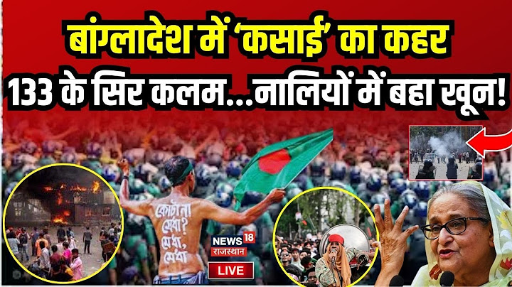 Bangladesh violence : बांग्लादेश में आरक्षण की हिंसा! | Sheikh Hasina | Bangladesh Protest News