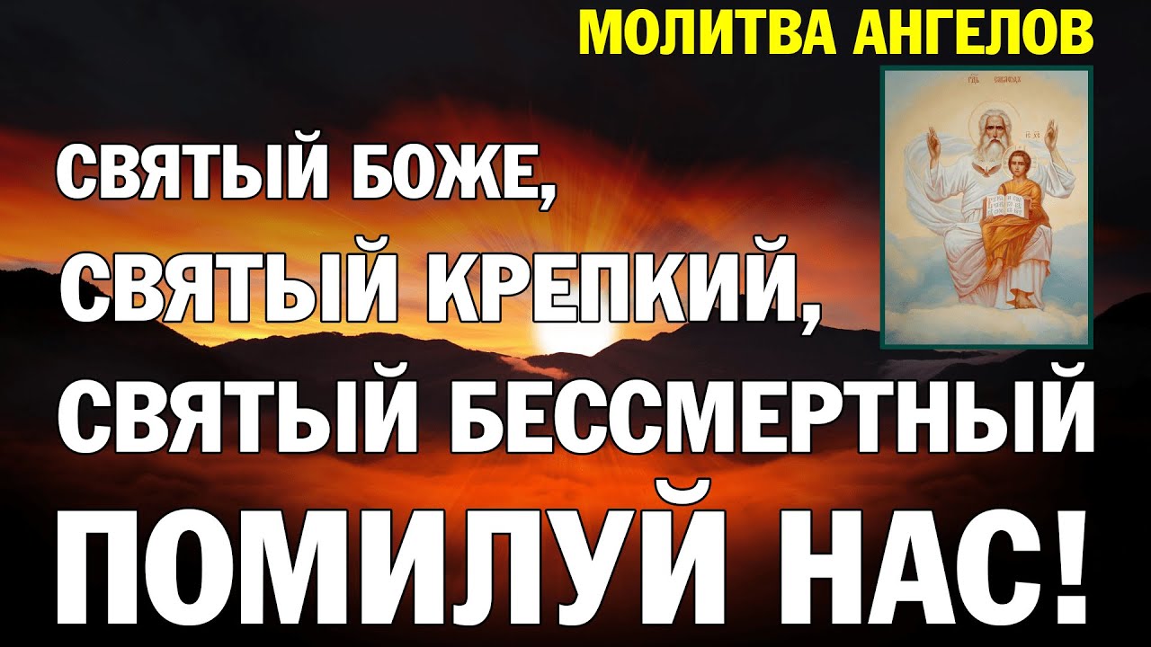 Святой крепкий святой бессмертный помилуй нас молитва