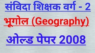 Samvidha varg 2 Geography (भूगोल) old papar 2008 questions answer in hindi।।