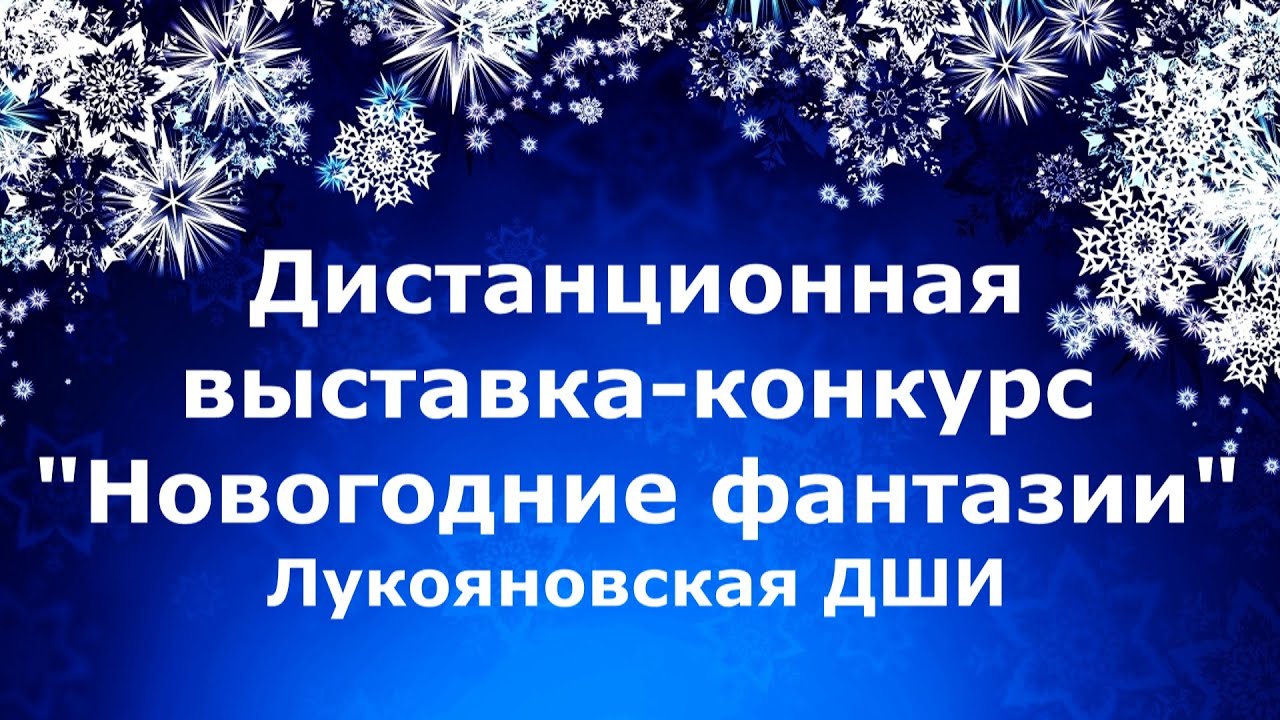Конкурсы Выставки Новогодние Конкурсы Выставки Новогодние