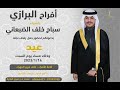 أفراح البرازي حفل زفاف عيدسباح خلف الضبعاني
