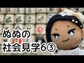 ぬぬの社会見学６〜3日目〜
