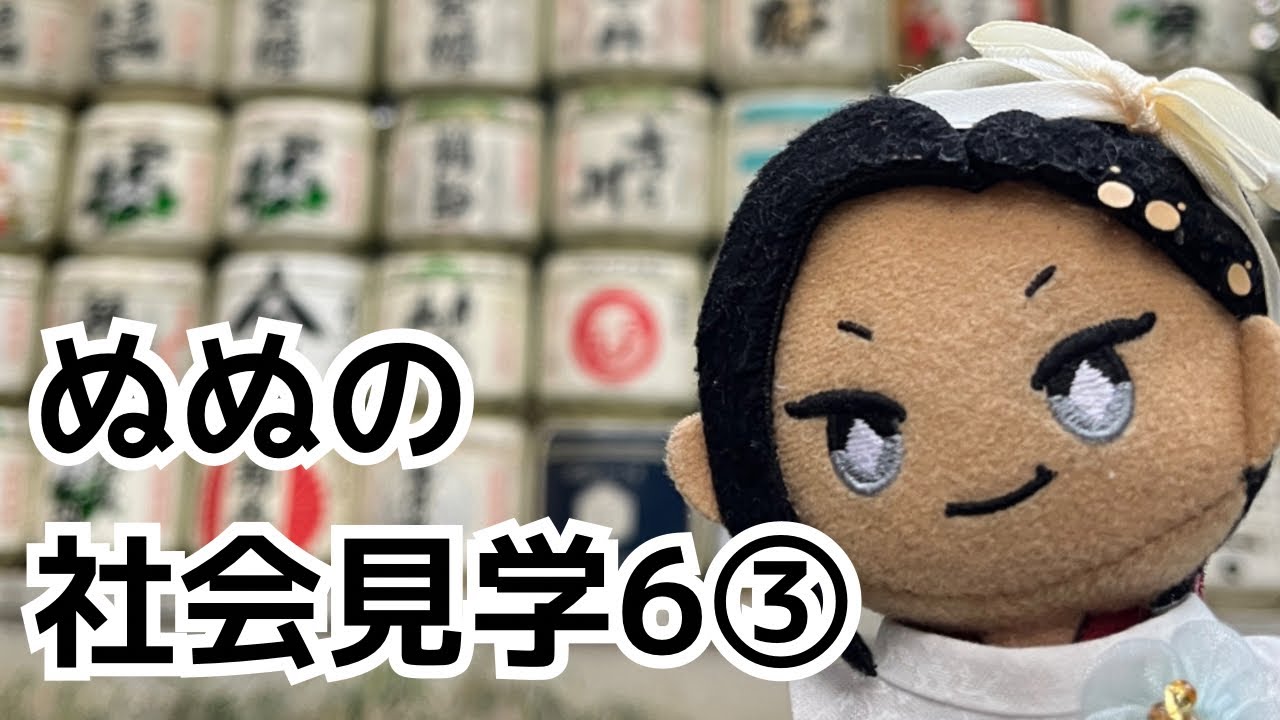 ぬぬの社会見学６〜3日目〜