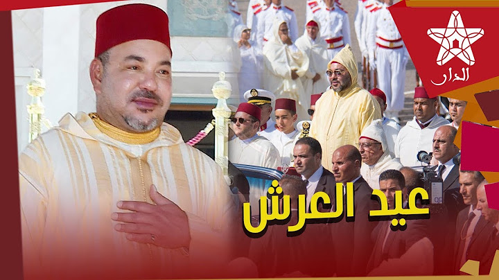 فنانون مغاربة يوجهون التهاني للملك محمد السادس في عيد العرش