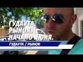 Гудаута, Абхазия / Рынок / Цены / Овощи / Сыр / Козье молоко