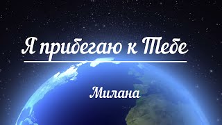 &quot;Я прибегаю к Тебе&quot; Милана