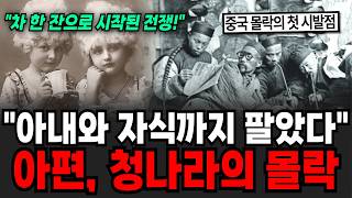 "중국을 통째로 중독시켰다" 중국 몰락의 첫 신호탄! '아편전쟁'의 전말 [역사임당]