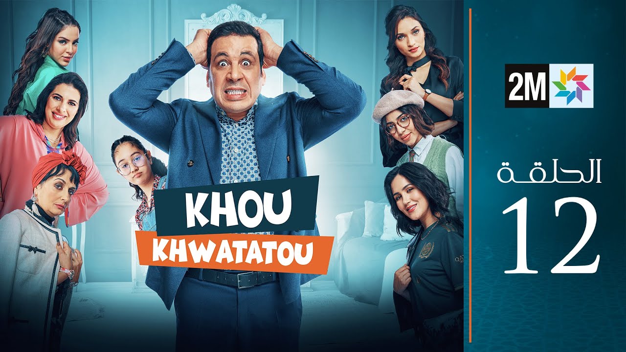 خو خواتاتو :  الحلقة 12