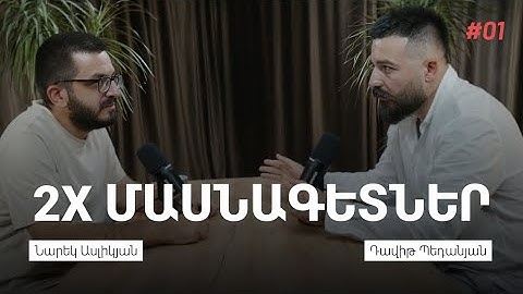 2X ՄԱՍՆԱԳԵՏՆԵՐ #1 Դավիթ Պեդանյան - դիզայներ լինելը, գեղագիտական ճաշակն ու AI-ը Product Design-ում