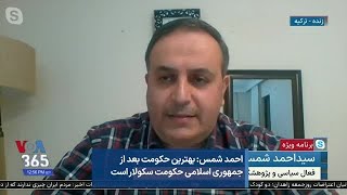 احمد شمس: بهترین حکومت بعد از جمهوری اسلامی حکومت سکولار است