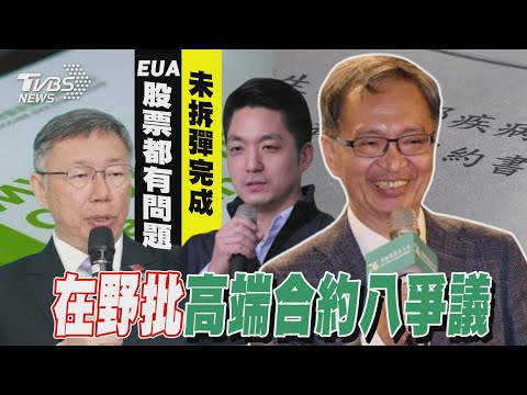 遭疑高端過EUA「當天改約」 薛瑞元:不然挑哪天 震撼彈! 賴清德退出新潮流:客觀推動國政【TVBS新聞精華】20240117@TVBSNEWS01