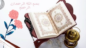 سورة الفاتحة بدون حقوق نشر مكررة