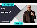 Что дальше? | 10 урок