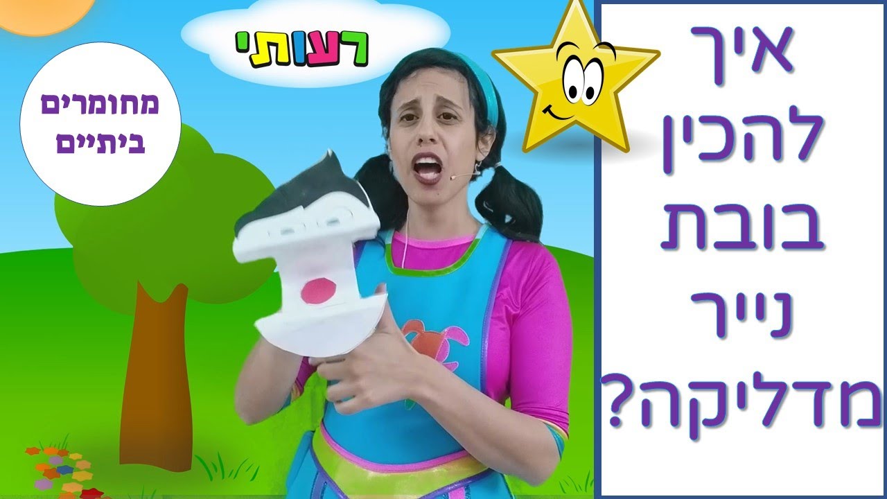 יצירה לסגר איך להכין בובה מנייר? - YouTube