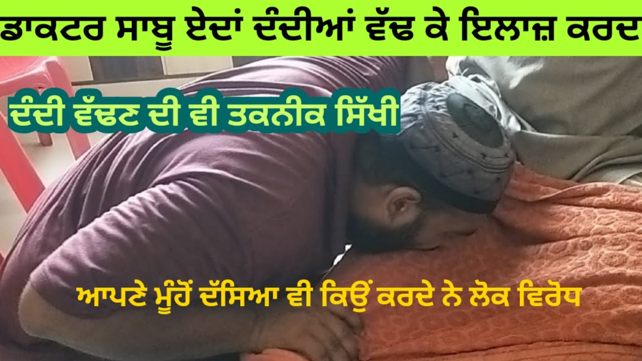 ਡਾਕਟਰ ਸਾਬੂ ਦੰਦੀਆਂ ਵਾਲਾ ਦੇ ਮੂੰਹੋਂ ਖੁਦ ਸੁਣੋ ਕਿਉੰ ਹੋ ਰਿਹਾ ਵਿਰੋਧ। ਕਿਹੜੇ ਕਿਹੜੇ ਮਰੀਜ਼ ਦੰਦੀਆਂ ਵੱਡ ਕੇ ਠੀਕ