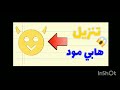 تنزيل هابي مود الذهبب للأندرويد