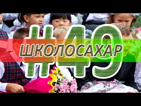 видео: ШКОЛОСАХАР #49 [CS 1.6]