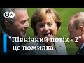 Джордж Буш про "Північний потік-2", Меркель і Путіна - ексклюзив DW | DW Ukrainian