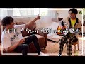 【元キマグレンクレイ x 川崎鷹也】ノーカットで名曲誕生まで!