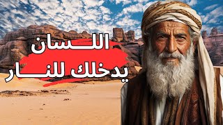 أمثال وحكم شعبية جزائرية | قالوا ناس زمان من كلام الأجداد الجزء 24