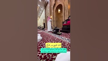 أذان القارئ بدر التركي