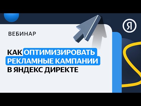 Как оптимизировать рекламные кампании в Директе