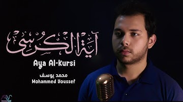 Ayat Al-Kursi | Al-Baqarah(255-257) - Mohamed Youssef | آية الكرسي سورة البقرة (٢٥٥-٢٥٧) محمد يوسف