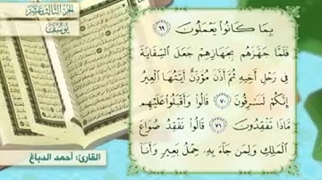 آية ٧٢ سورة يوسف مكررالقارئ أحمد الدباغ