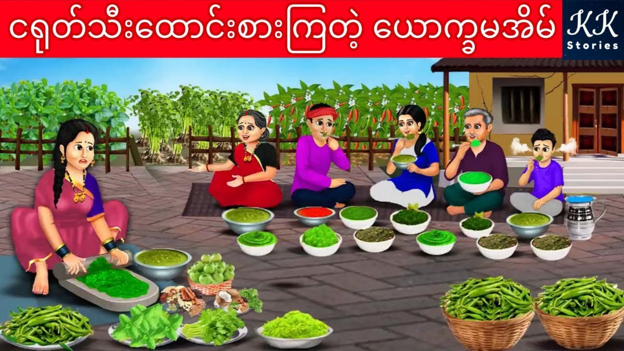 ငရုတ်သီးထောင်းစားကြတဲ့ ယောက္ခမအိမ်... KK Stories Official