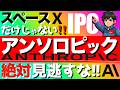 【アンソロピック】🔰スペースXだけじゃない‼️アンソロピックのIPOを絶対見逃すな🔥#anthropic #fang #ipo #spacex