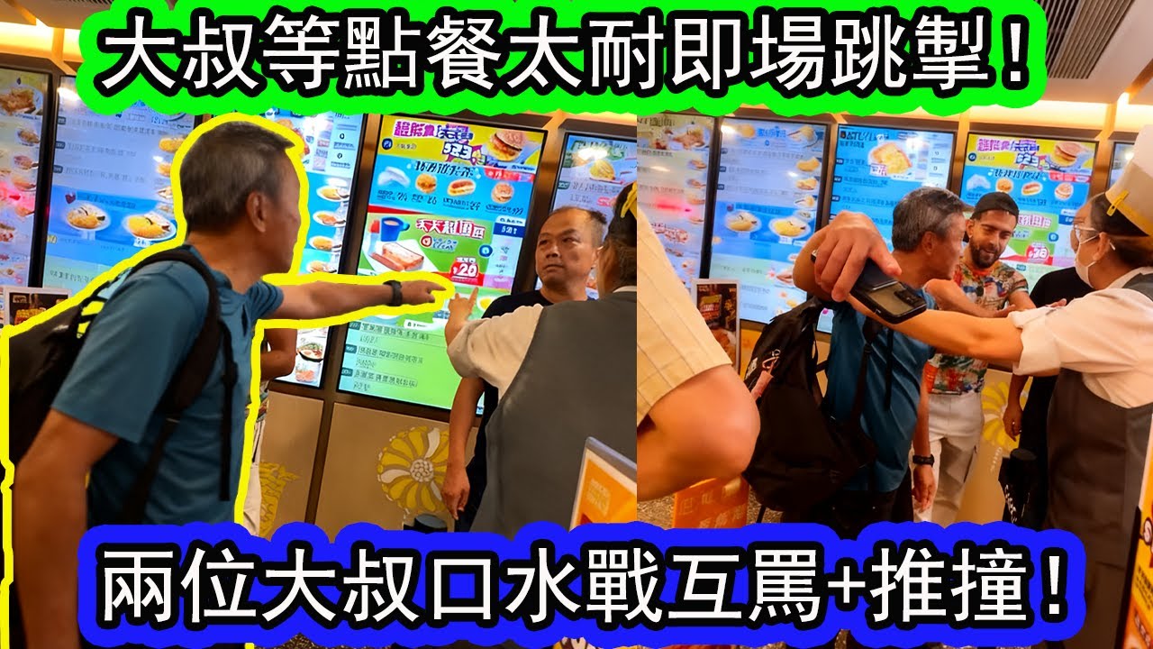 【大家樂激戰】兩位大叔為等餐太耐爆衝突!「唔好勞氣啦!」南亞仔和大家樂經理都出手勸交! | 資訊365 #香港新聞 #東張西望 - YouTube