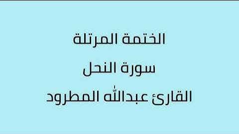سورة النحل القارئ عبدالله المطرود