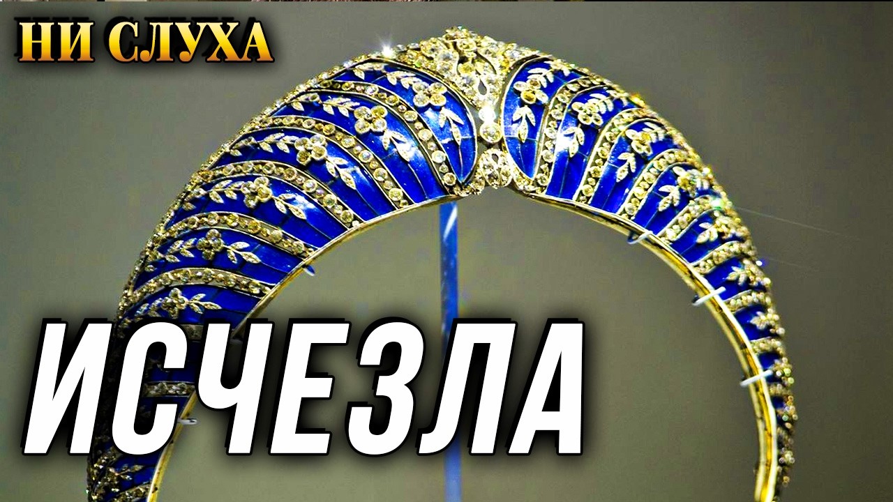 ЗАГАДКА ТИАРЫ С РУССКОЙ ДУШОЙ: тайна, которую скрывают миллиардеры Вестминстеры