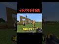 イタズラの域を超え過ぎている男#マイクラ #short