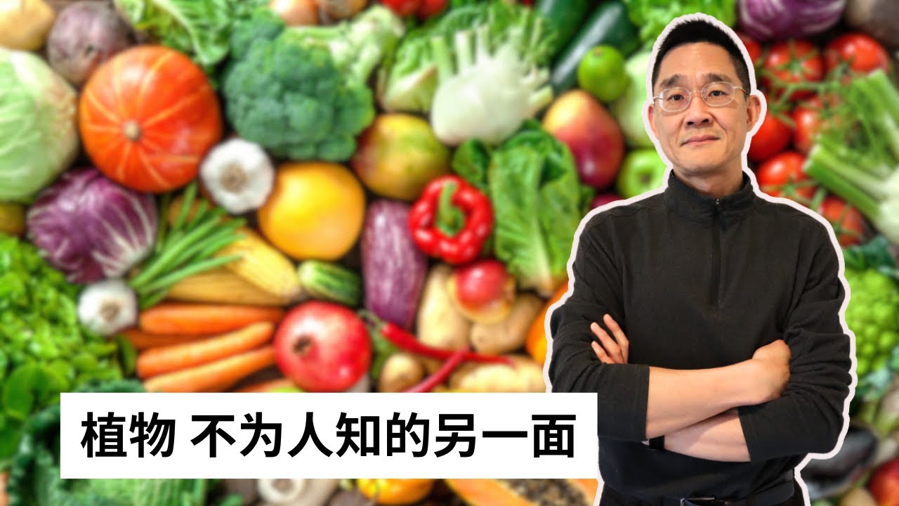 Ep 74 植物的毒素 你知道多少？