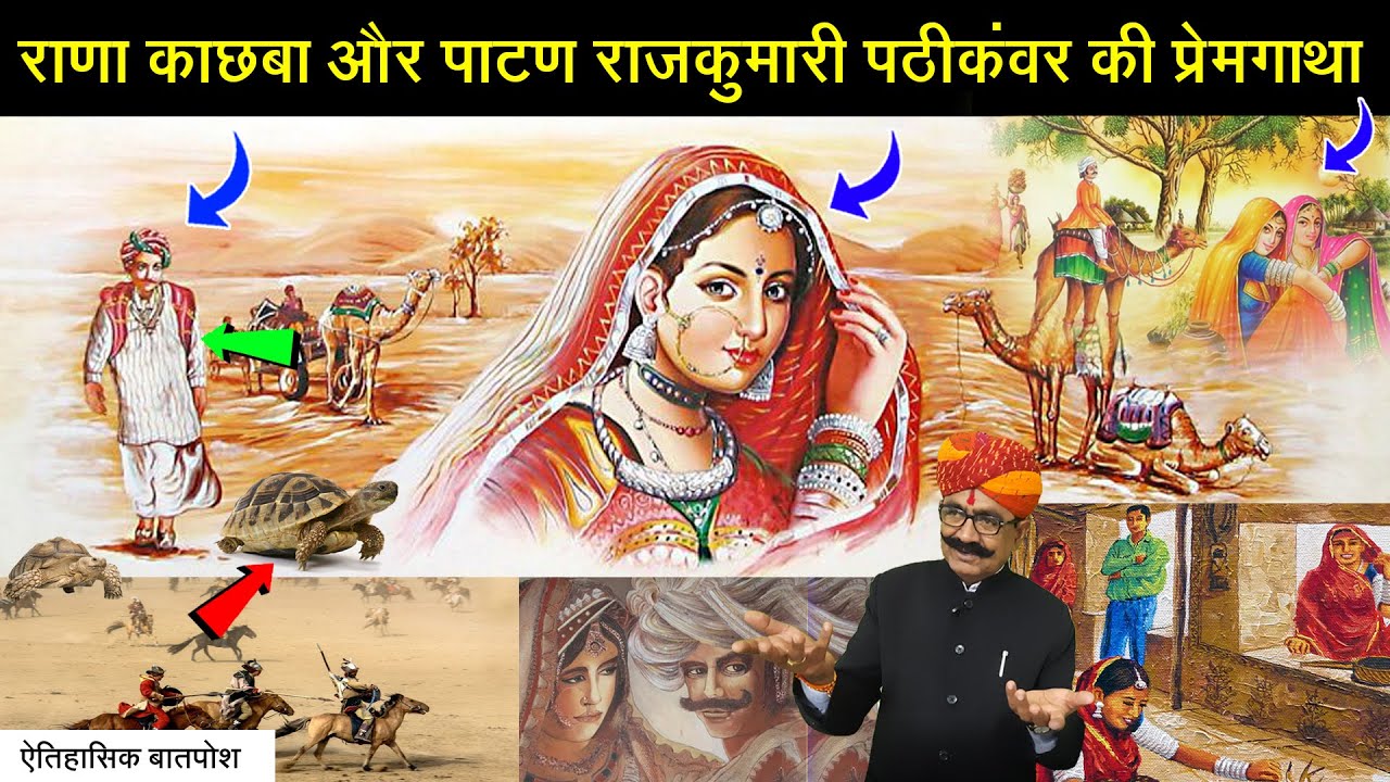 राणा काछबा और राजकुमारी पठीकँवर री प्रेमगाथा