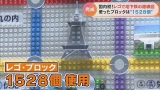 国内初！　レゴ・ブロックで作られた地下鉄の路線図　1528個を使って名所を立体的に表現　名古屋(2022/10/27)