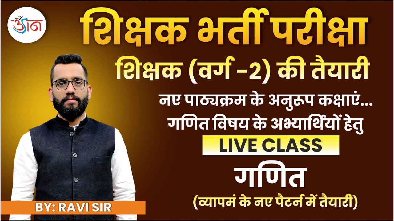 शिक्षक भर्ती परीक्षा। शिक्षक (वर्ग 2) की तैयारी। नए पाठ्यक्रम नए पैटर्न पर कक्षाएं आरम्भ।