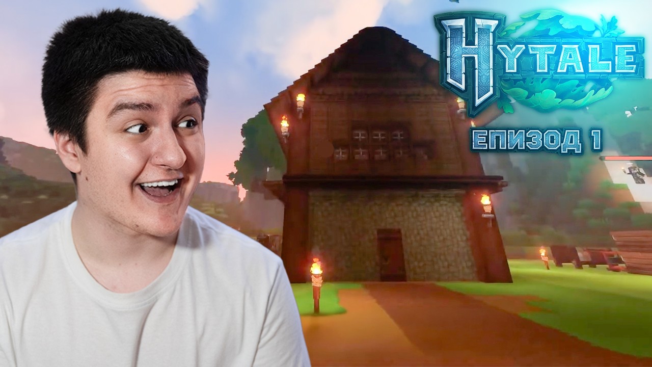 ПЪРВИЯТ БЪЛГАРСКИ СЪРВЪР НА HYTALE (ЕП 1)