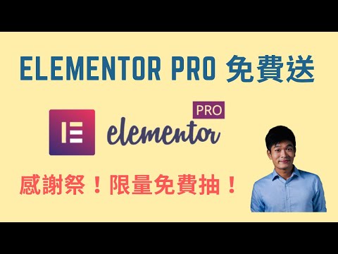 Elementor Pro免費抽！用Elementor輕鬆製作超美網頁 | Elementor新手教學 | 麥克斯的工作室