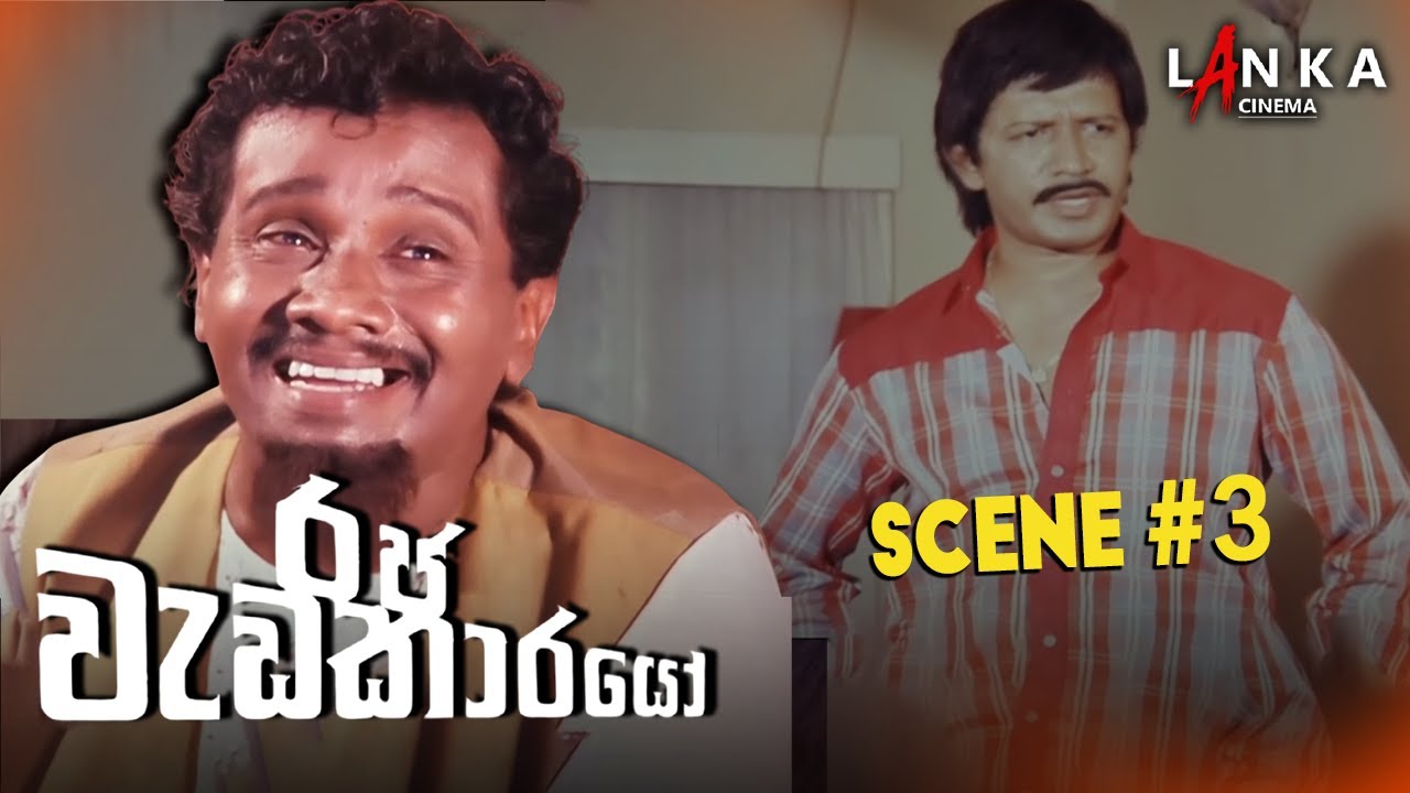 🎬 Scene 3– රජ වැඩකාරයෝ සිංහල චිත්‍රපටය: Secrets and challenges unfold! #RajaWadakarayo #SinhalaMovie