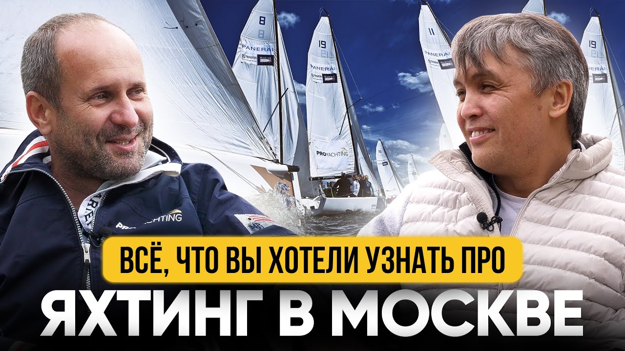 Сколько стоит яхта? Где хранить яхту в Москве? Есть ЖК с причалами ...