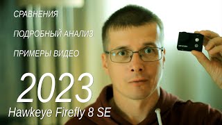 Firefly 8 SE до сих пор актуальна! Кристально чистое видео Full HD!