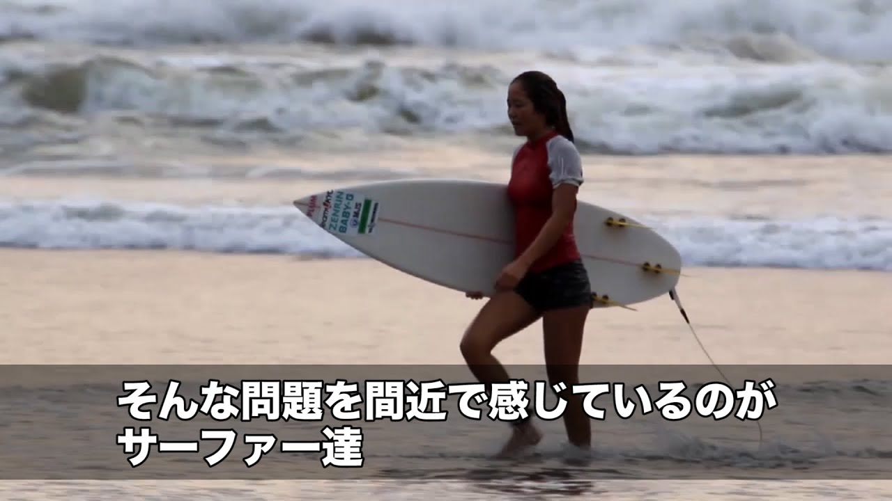 長野県 海がない長野県出身のプロサーファーが憂う海のプラスチック汚染問題 ソーシャルイノベーションニュース Youtube