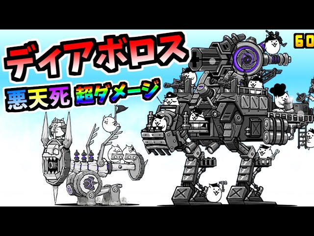 Mighty Deth-Troy-R / Siege Walker Diabolosa - Information