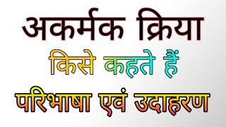 अकर्मक क्रिया किसे कहते हैं | Akarmak kriya kise kahate hain | परिभाषा एवं उदाहरण