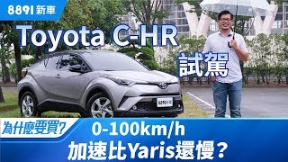 Toyota C-HR 2019 調整配備又降價，已經符合我們對跨界CUV ...