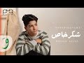 Mohamed osama  shokr khas official lyric 2024      